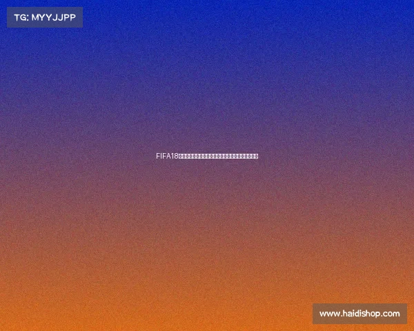 FIFA18世界杯模式任务挑战全攻略与经典赛程进阶体验之旅
